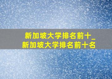 新加坡大学排名前十_新加坡大学排名前十名