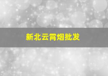 新北云霄烟批发