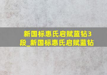 新国标惠氏启赋蓝钻3段_新国标惠氏启赋蓝钻