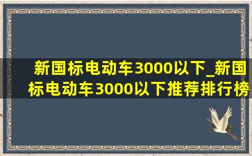 新国标电动车3000以下_新国标电动车3000以下推荐排行榜