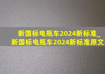 新国标电瓶车2024新标准_新国标电瓶车2024新标准原文