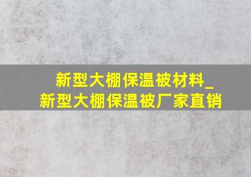 新型大棚保温被材料_新型大棚保温被厂家直销