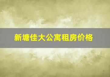 新塘佳大公寓租房价格