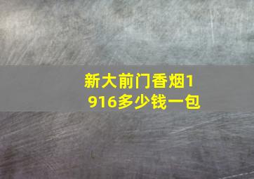 新大前门香烟1916多少钱一包