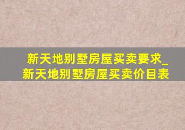 新天地别墅房屋买卖要求_新天地别墅房屋买卖价目表