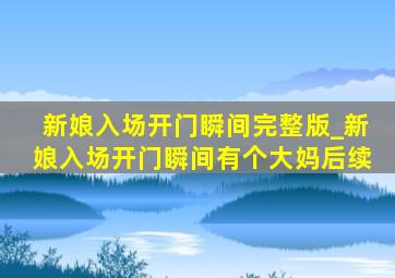 新娘入场开门瞬间完整版_新娘入场开门瞬间有个大妈后续