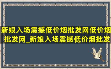 新娘入场震撼(低价烟批发网)(低价烟批发网)_新娘入场震撼(低价烟批发网)长三十分钟