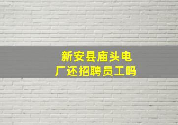 新安县庙头电厂还招聘员工吗