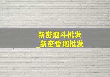 新密烟斗批发_新密香烟批发