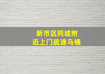 新市区同城附近上门疏通马桶