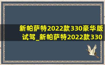 新帕萨特2022款330豪华版试驾_新帕萨特2022款330豪华版