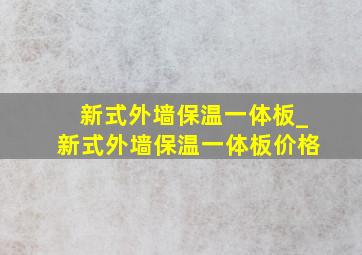 新式外墙保温一体板_新式外墙保温一体板价格