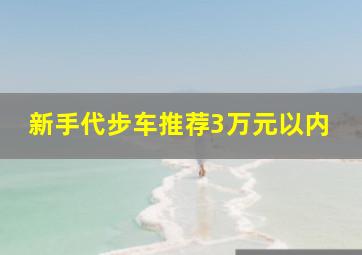 新手代步车推荐3万元以内