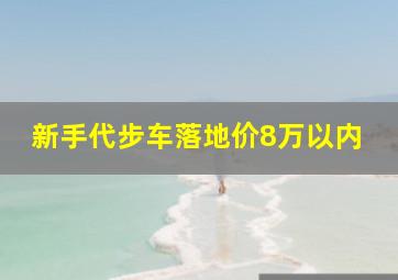 新手代步车落地价8万以内