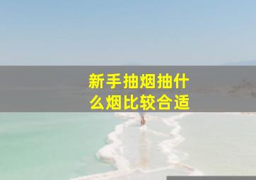 新手抽烟抽什么烟比较合适