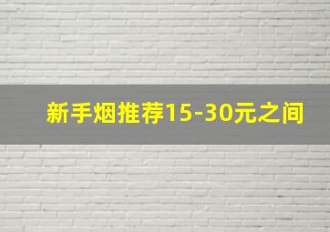 新手烟推荐15-30元之间