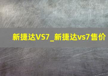 新捷达VS7_新捷达vs7售价