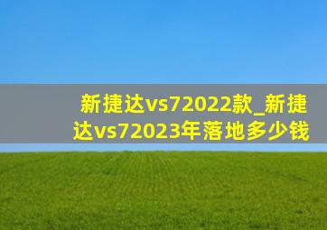 新捷达vs72022款_新捷达vs72023年落地多少钱