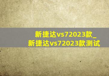 新捷达vs72023款_新捷达vs72023款测试