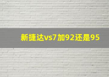 新捷达vs7加92还是95