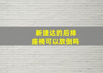 新捷达的后排座椅可以放倒吗