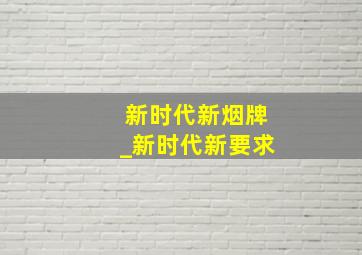 新时代新烟牌_新时代新要求