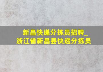 新昌快递分拣员招聘_浙江省新昌县快递分拣员