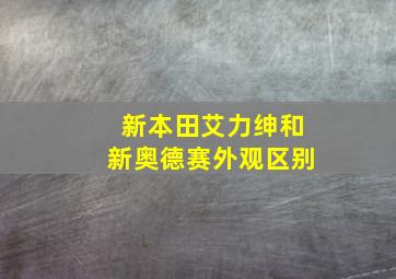 新本田艾力绅和新奥德赛外观区别