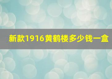 新款1916黄鹤楼多少钱一盒