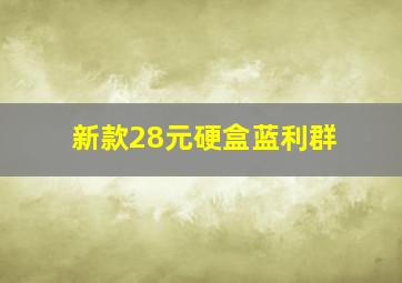 新款28元硬盒蓝利群