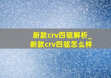 新款crv四驱解析_新款crv四驱怎么样