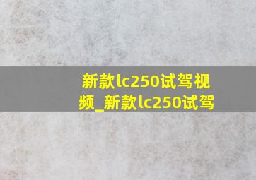 新款lc250试驾视频_新款lc250试驾