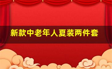 新款中老年人夏装两件套