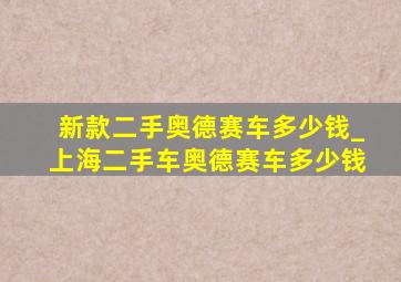 新款二手奥德赛车多少钱_上海二手车奥德赛车多少钱