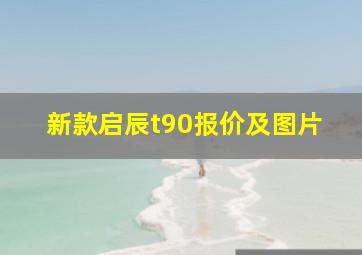 新款启辰t90报价及图片