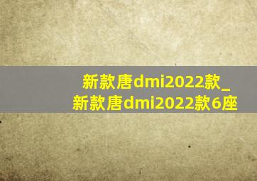 新款唐dmi2022款_新款唐dmi2022款6座