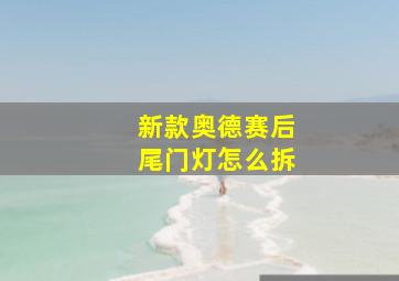 新款奥德赛后尾门灯怎么拆