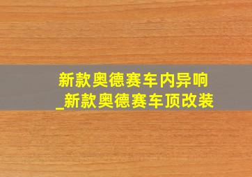 新款奥德赛车内异响_新款奥德赛车顶改装