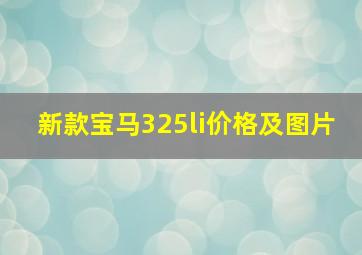 新款宝马325li价格及图片