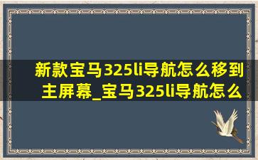 新款宝马325li导航怎么移到主屏幕_宝马325li导航怎么更新