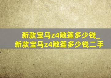 新款宝马z4敞篷多少钱_新款宝马z4敞篷多少钱二手