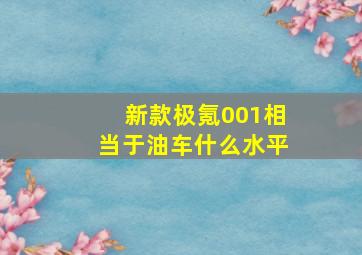 新款极氪001相当于油车什么水平