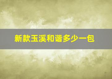 新款玉溪和谐多少一包