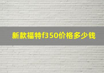 新款福特f350价格多少钱