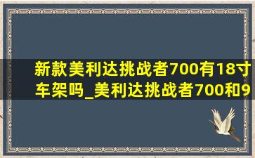 新款美利达挑战者700有18寸车架吗_美利达挑战者700和900的车架一样吗