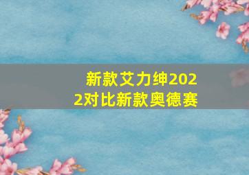 新款艾力绅2022对比新款奥德赛