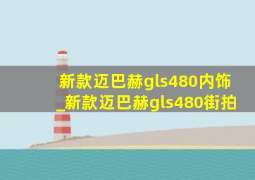 新款迈巴赫gls480内饰_新款迈巴赫gls480街拍