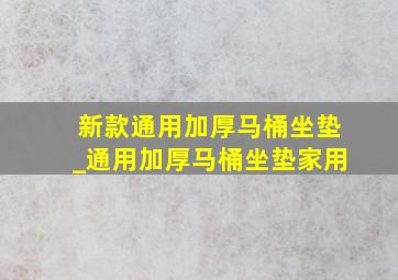 新款通用加厚马桶坐垫_通用加厚马桶坐垫家用