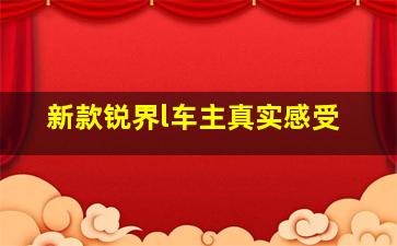 新款锐界l车主真实感受