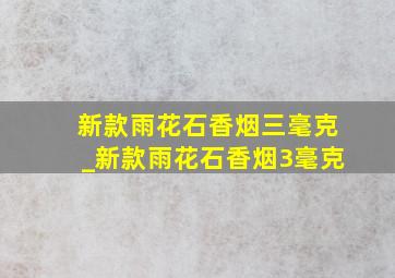 新款雨花石香烟三毫克_新款雨花石香烟3毫克